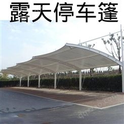 厂家直供膜结构汽车棚 钢结构遮阳停车篷 安装小区停车场停车棚