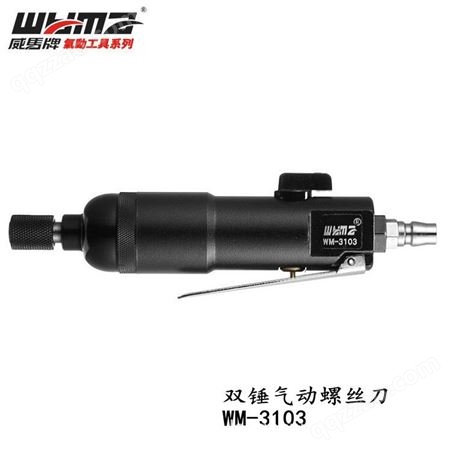 WM-3103中国台湾威马气动工具WM-3103双锤气动螺丝刀风批 龙和五金 批发 东莞
