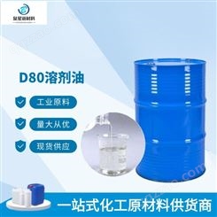 D80溶剂油 环保溶剂油 无味气雾剂 冲压油 稀释剂 D80溶剂油现货批发
