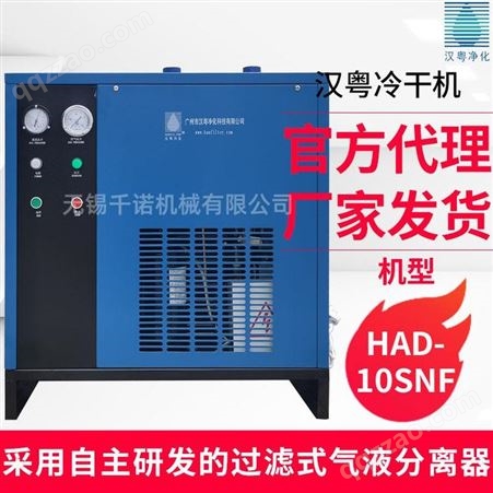 无锡销售汉粤HAD-10SNF常温节能干燥机无锡压缩空气干燥机现货