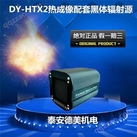 泰安德美机电 配套热像仪的黑体炉DY-HTX2 ！！大华 ！海康！大立！热成像配套用黑体设备现货直供！！！