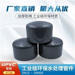 PVC管帽 UPVC管堵头闷盖 工业化工级PVC给水管件配件 国标16公斤