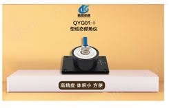 腾晟QYG0倾角仪 大量程、高精度的二分量倾斜度测量传感器