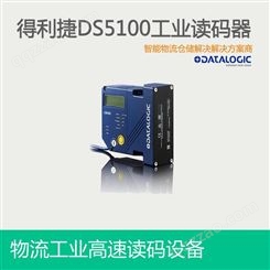 Datalogic得利捷固定式读码器DS5100