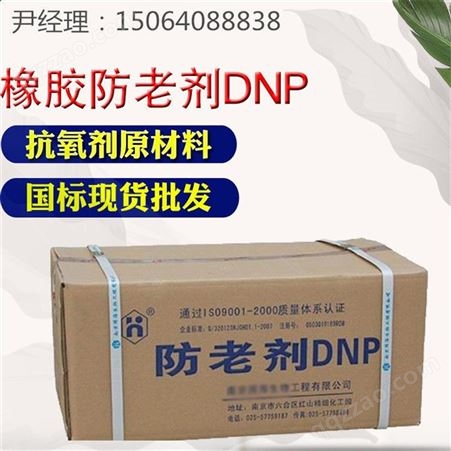 橡胶防老剂DNP 抗氧剂原料 防黄变塑料橡胶用