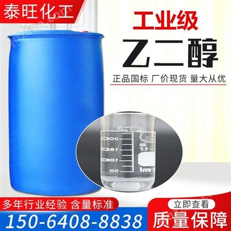 工业级乙二醇 防冻剂 吸湿剂