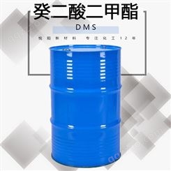 工业级增塑剂癸二酸二甲酯DMS 供应乙烯树脂用增塑剂 DMS癸二酸二甲酯
