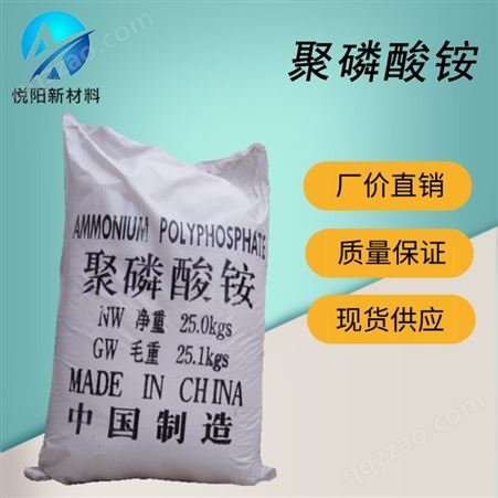 厂价销售高纯度聚磷酸铵 合成材料阻燃剂APP 水溶性聚磷酸铵