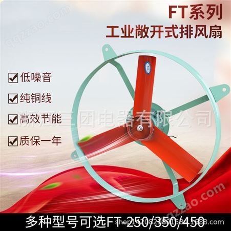 三团 低噪声轴流式排气扇FT-250工业敞开式排风扇FT系列