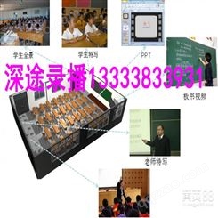 在河南省内的郑州市濮阳市商丘市平顶山等地市录播教室和设备深途公司提供的是整体应用解决方案