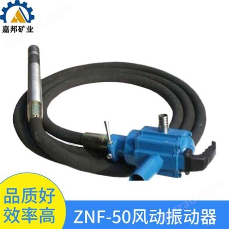 嘉邦ZNF-50风动混凝土振动器结构合理 插入式风动振动器
