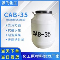 供应 椰油酰胺丙基甜菜碱CAB-35% CHSB35%去污 起泡增稠  源飞