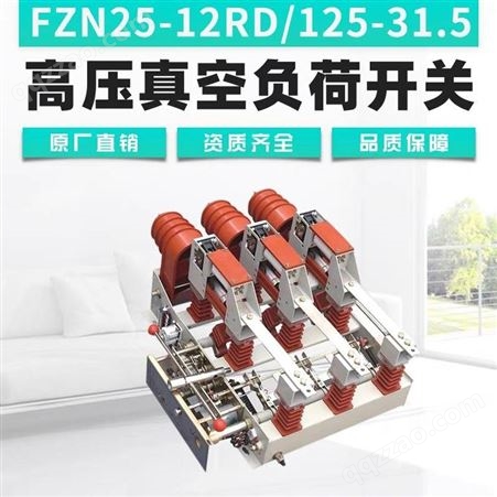 FZN25-12RD/T200-31.5D户内高压真空负荷开关压气式10KV/630A电动