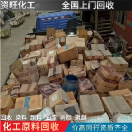 上海回收镉红颜料 回收镉红颜料厂家 镉红颜料回收价格