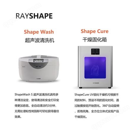 RAYSHAPE工业级3D打印后处理超声波清洗机ShapeWash M/S