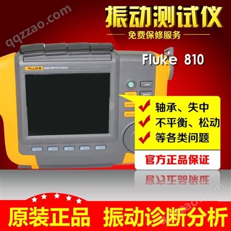 福禄克FLUKE 810振动诊断仪830/802/805系列振动仪
