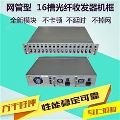 邮科YKF-16网管型收发器机架机框16槽光纤收发器机架