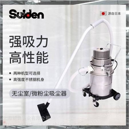 日本SUIDEN瑞电 无尘室工业吸尘器SNCV-110DP-8A微粉尘