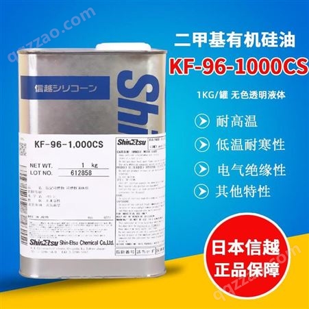 KF-96-1000CS日本信越KF-96-1000CS二甲基有机硅油纺织助剂-KF96-1000CS-耐高温润滑油柔软剂