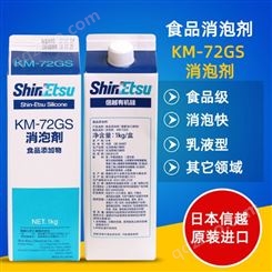日本原装信越KM-72GS乳液型有机硅抑泡剂供应商 消泡剂KM-72GS 工业食品用添加物消泡剂