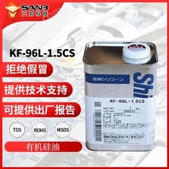 信越KF-96L-1.5CS 机械用纺织助剂KF96L1.5CS 硅油有机硅油柔软剂
