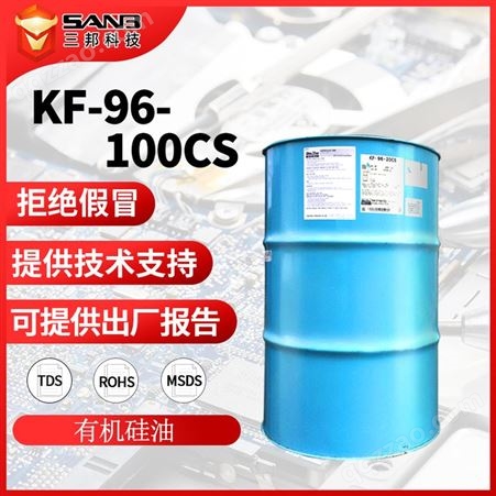 信越kf96-100cs有机硅改性二甲基硅油 kf96100cs纺织助剂技术支持