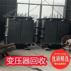 梧州矿用变压器回收行情 钢厂中频变压器回收 大型变压器拆卸