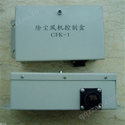 除尘风机控制盒CFK-1TOCK02WKZ-2LWKZ-2ZWKQ