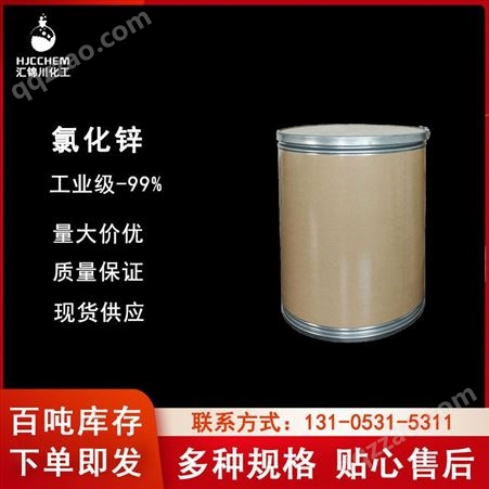 氯化锌工业级氯化锌CAS7646-85-7汇锦川厂家 厂家直供 量大价优