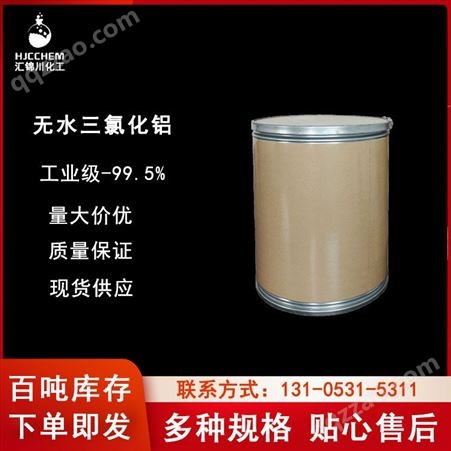 无水三氯化铝工业级三氯化铝工业催化剂CAS7784-13-6汇锦川品牌