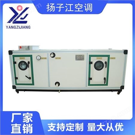 扬子江空气处理机组厂家 空调箱价格 净化组合式空调