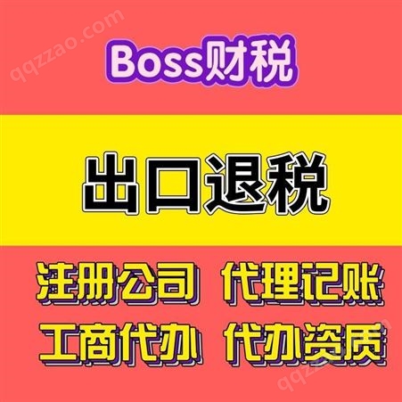 boss财税 出口退税 上海退税 生产型退税流程处理 贸易型企业