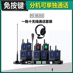远程双向无线通讯 BS350 全双工内部多人通话设备 纳雅 通话版