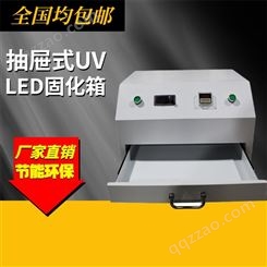 UVLED固化箱抽屉式UV固化箱支持定做