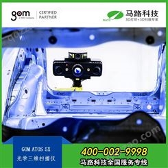 GOM 工业级光学3D量测系统_ATOS 5X三维3D检测系统_德国GOM_中国代理-马路科技