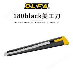 日本OLFA小号美工刀180BLACK金属9mm贴膜壁纸切割墙纸裁纸刀