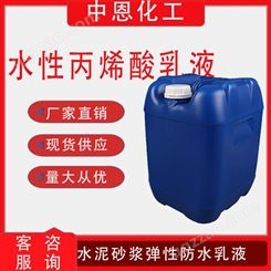 高弹性丙烯酸乳液水泥砂浆弹性防水乳液（WF-800)