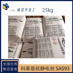 科莱恩 内加型抗静电剂 Hostapur SAS93 袋装25kg 淡黄色颗粒