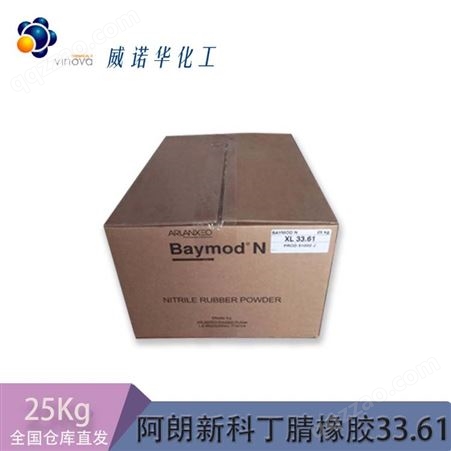 Baymod N XL 33.61VP阿朗新科 粉末丁腈橡胶Baymod N XL 33.61VP PVC改性剂