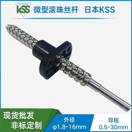 KSS精密微小型滚珠丝杆 SRT0606 台阶型冷轧滚珠丝杠 滚珠丝杆
