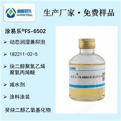 涂料用润湿消泡剂 炔二醇聚氧乙烯聚氧丙烯醚 双子星型表面活性剂 涂易乐FS-6502