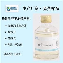 水性流平剂 有机硅流平剂 表面活性剂  强力抗缩孔 替代4100 涂易乐SI-800