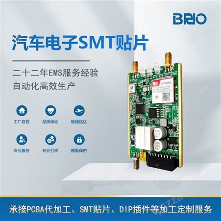 BRIO柏瑞安 汽车电子SMT贴片 智能硬件产品加工 OEM代工
