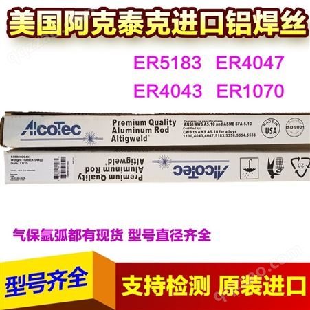 美国AlcoTec 阿克泰克ER5356铝焊丝氩弧焊铝合金焊丝厂家报价