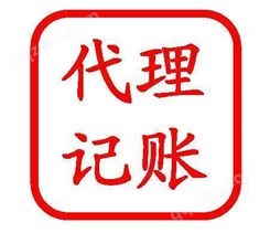 天津西青会计代理记账公司