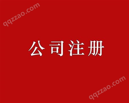 天津开发区公司注册公司