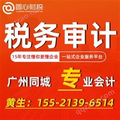 税务审计报告 公司汇算清缴报告 广州公司会计服务