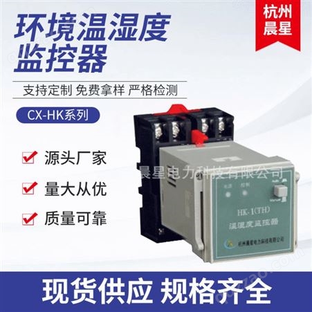厂家专业定制CX-HK温湿度控制器 室内温湿度控制器 杭州晨星电力
