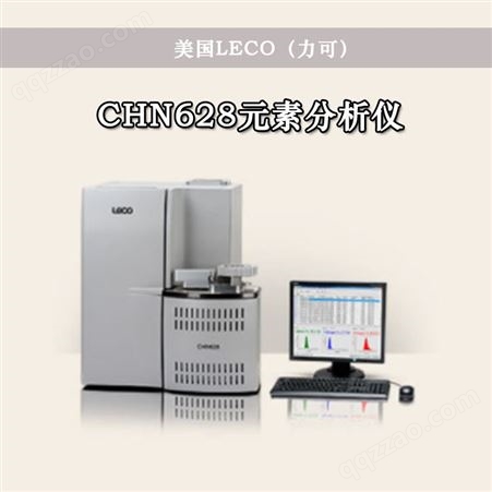 CHN628元素分析仪 CHN/CHNS/O元素分析仪