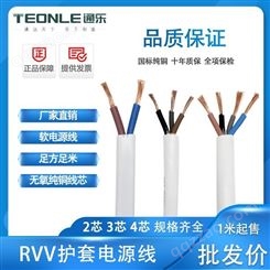 通乐线缆国标RVV2*1/1.5/2.5/4平方软护套线电源线